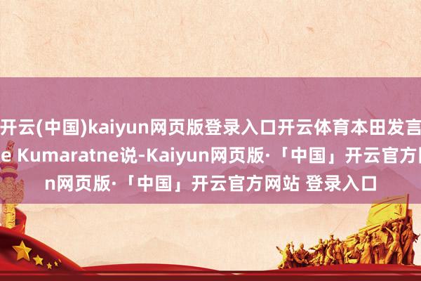 开云(中国)kaiyun网页版登录入口开云体育本田发言东谈主Natalie Kumaratne说-Kaiyun网页版·「中国」开云官方网站 登录入口