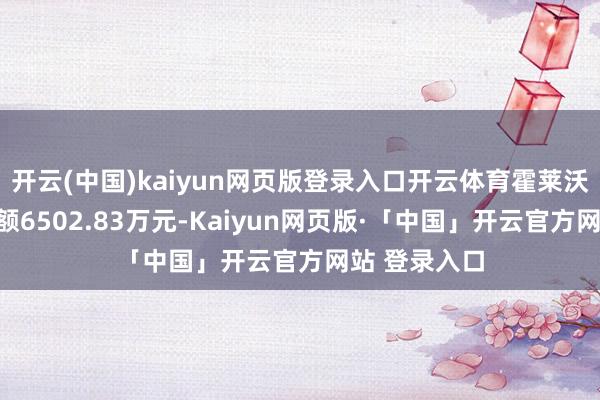 开云(中国)kaiyun网页版登录入口开云体育霍莱沃面前两融余额6502.83万元-Kaiyun网页版·「中国」开云官方网站 登录入口