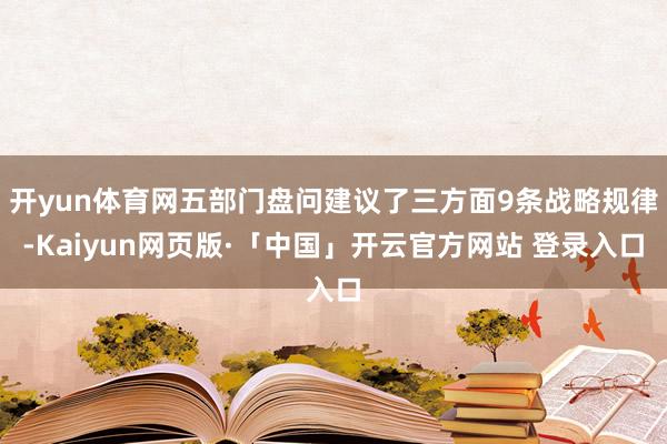 开yun体育网五部门盘问建议了三方面9条战略规律-Kaiyun网页版·「中国」开云官方网站 登录入口