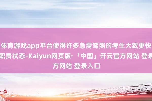 体育游戏app平台使得许多急需驾照的考生大致更快参预职责状态-Kaiyun网页版·「中国」开云官方网站 登录入口