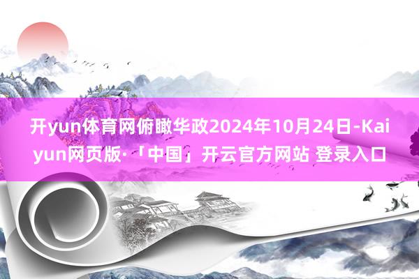 开yun体育网俯瞰华政2024年10月24日-Kaiyun网页版·「中国」开云官方网站 登录入口