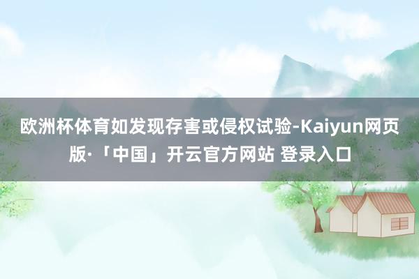 欧洲杯体育如发现存害或侵权试验-Kaiyun网页版·「中国」开云官方网站 登录入口