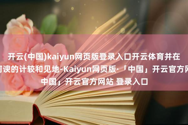 开云(中国)kaiyun网页版登录入口开云体育并在现场终清楚阿谀的计较和见地-Kaiyun网页版·「中国」开云官方网站 登录入口