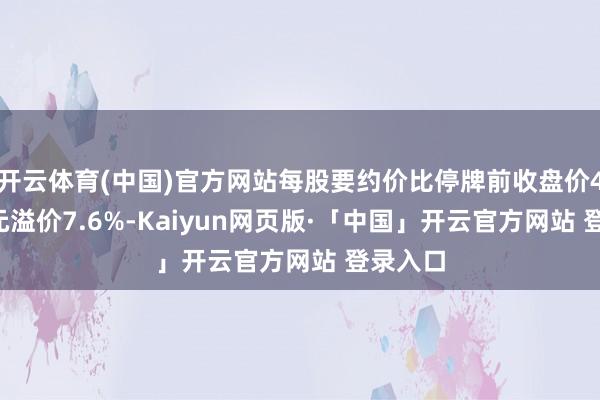 开云体育(中国)官方网站每股要约价比停牌前收盘价4.86港元溢价7.6%-Kaiyun网页版·「中国」开云官方网站 登录入口