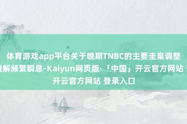 体育游戏app平台关于晚期TNBC的主要圭臬调整带来的缓解频繁瞬息-Kaiyun网页版·「中国」开云官方网站 登录入口