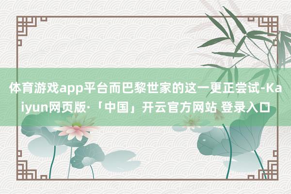 体育游戏app平台而巴黎世家的这一更正尝试-Kaiyun网页版·「中国」开云官方网站 登录入口