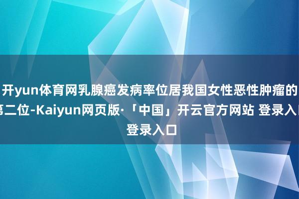 开yun体育网乳腺癌发病率位居我国女性恶性肿瘤的第二位-Kaiyun网页版·「中国」开云官方网站 登录入口