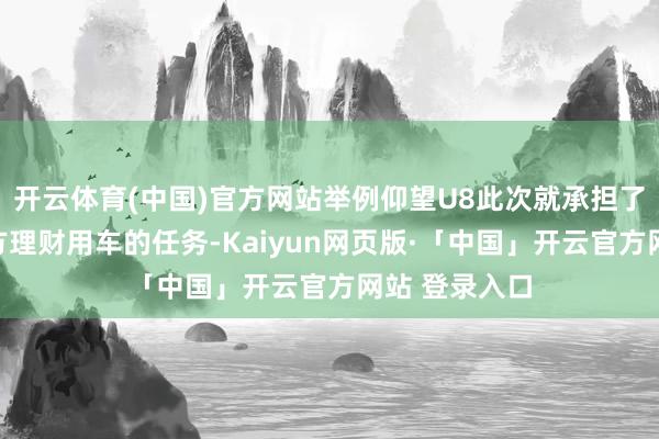 开云体育(中国)官方网站举例仰望U8此次就承担了珠海论坛官方理财用车的任务-Kaiyun网页版·「中国」开云官方网站 登录入口
