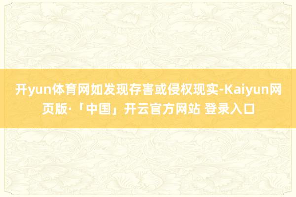 开yun体育网如发现存害或侵权现实-Kaiyun网页版·「中国」开云官方网站 登录入口