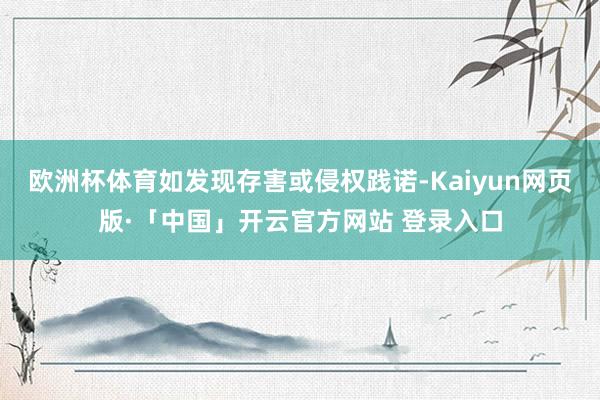 欧洲杯体育如发现存害或侵权践诺-Kaiyun网页版·「中国」开云官方网站 登录入口