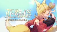 狐狸娘模拟经营&横板动作游戏TGS2025扣头来袭!