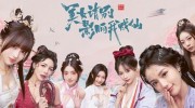 《好意思女,请别影响我羽化》官方华文版下载