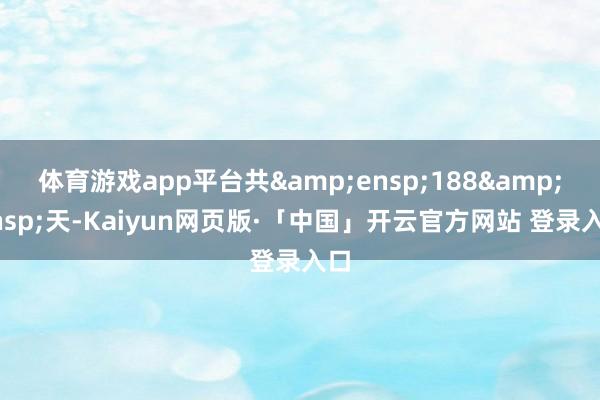 体育游戏app平台共 188 天-Kaiyun网页版·「中国」开云官方网站 登录入口