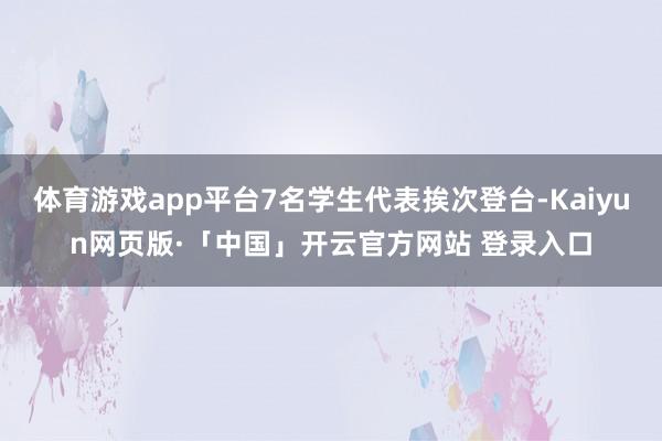 体育游戏app平台7名学生代表挨次登台-Kaiyun网页版·「中国」开云官方网站 登录入口